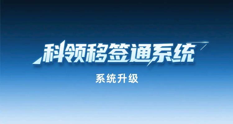 科领移签通系统升级公告