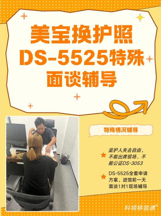 美宝换护照DS5525特殊情况面谈辅导