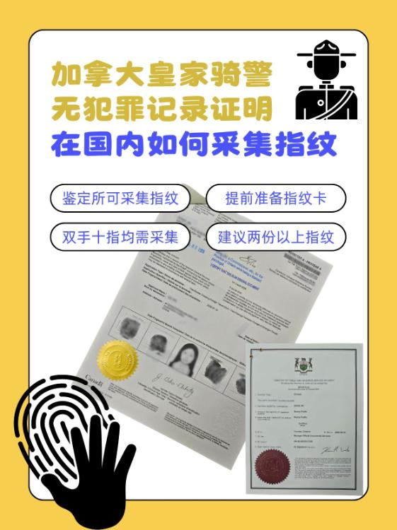 国内办理加拿大无犯罪证明如何采集指纹？