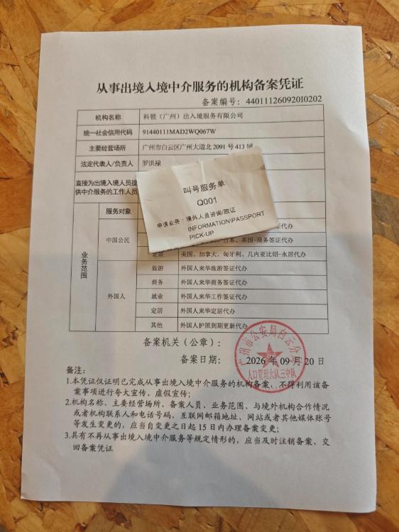 科领移签通获批出入境中介机构备案